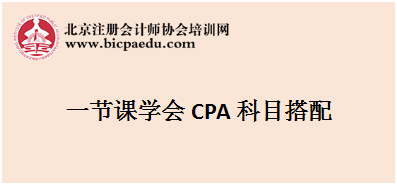 注會科目搭配方法.png