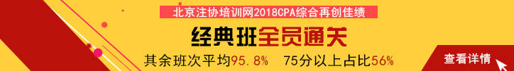 北京注協培訓網2018CPA綜合階段輔導再創佳績.png