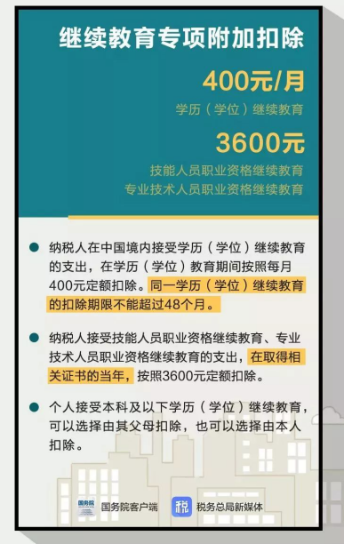 新個稅繼續教育專項扣除.png