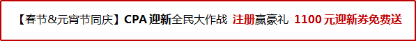 CPA迎新大作戰(zhàn) 注冊贏好禮.png