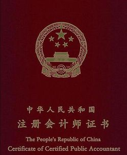 注冊會計師證書.png