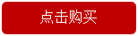 點擊購買.png