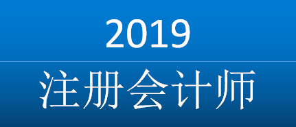 2019注冊會計師.png