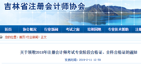 吉林2018年注冊會計師合格證領取時間.png
