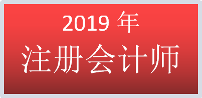 2019年注冊會計師.png