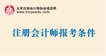 注冊會計師報考條件.png