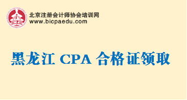 黑龍江2018注冊會計師合格證領取通知.png