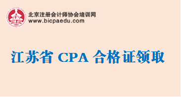 江蘇2018注冊會計師合格證領取通知.png