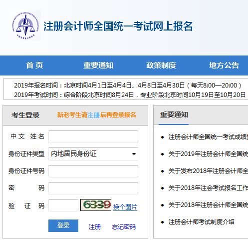 2019年注冊(cè)會(huì)計(jì)師考試報(bào)名系統(tǒng).png