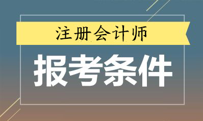 注冊會(huì)計(jì)師報(bào)考條件