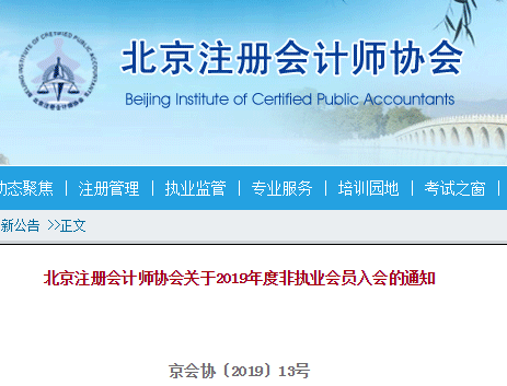 北京注冊(cè)會(huì)計(jì)師非執(zhí)業(yè)會(huì)員入會(huì)通知.png