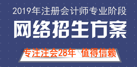 北京注協培訓網2019年注會網課招生方案.png
