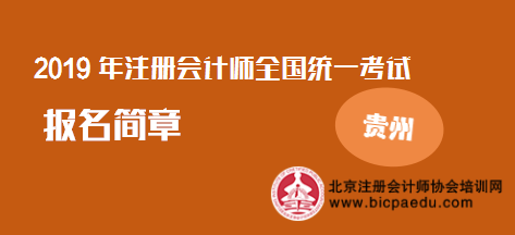 2019年注冊會計師貴州報名簡章.png