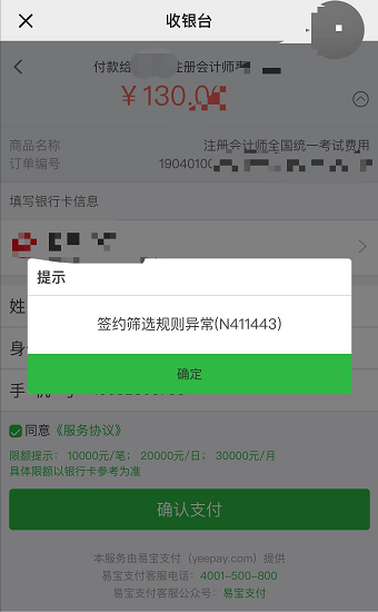 2019注會(huì)報(bào)名繳費(fèi)提示“簽約篩選規(guī)則異常”怎么辦？.png
