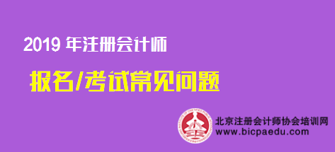 2019注冊會計師考試報名常見問題.png
