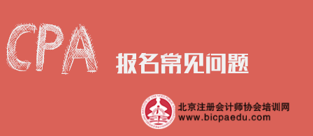 2019年注冊會計師報名.png