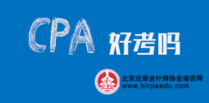 注冊(cè)會(huì)計(jì)師好考嗎.png
