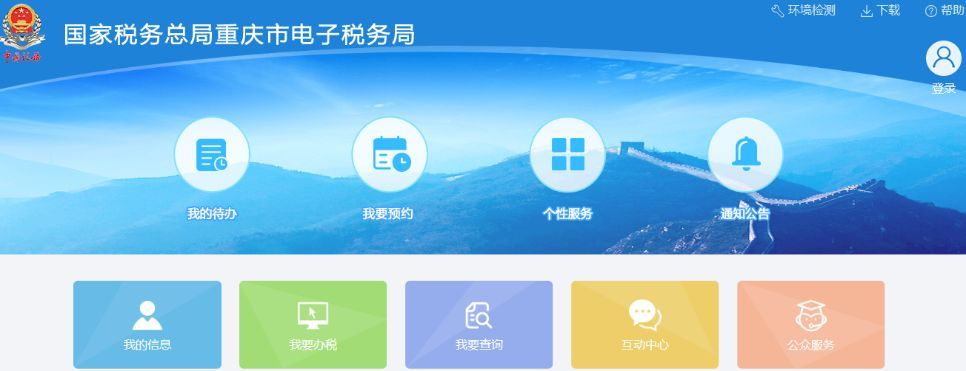 國家稅務總局重慶市電子稅務局.jpeg