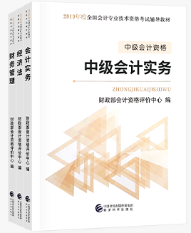 2019中級會計職稱教材.png