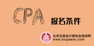 2019年注會報名條件.png