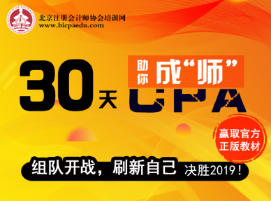 【30天助你成“師”】CPA組隊開戰(zhàn)，打卡學習，免費領(lǐng)正版教材嘍！.png