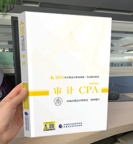2019注會(huì)審計(jì)教材.png