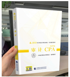 2019注會(huì)審計(jì)教材.png