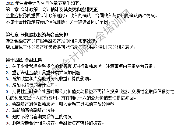 2019注會會計教材變化第二章至第十四章.png