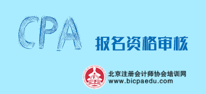 注會報名條件.png