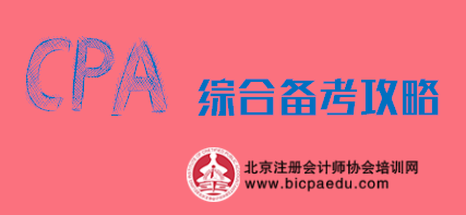 注會綜合階段備考攻略.png