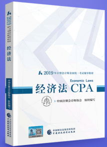 2019注會經濟法教材.png