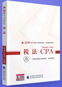 2019注會稅法教材.png