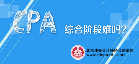 注會綜合階段考試難嗎.png