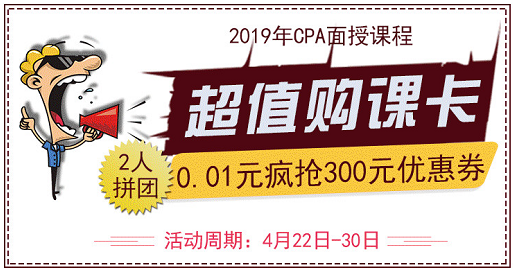 2019年CPA正式開(kāi)課，喊你團(tuán)課啦！.png