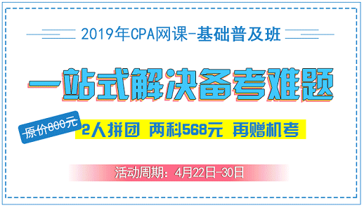 2019年CPA正式開(kāi)課，喊你團(tuán)課啦！.png