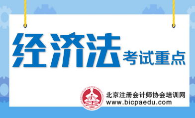 注會經(jīng)濟(jì)法考試重點(diǎn).png
