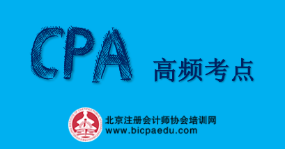 注會(huì)高頻考點(diǎn).png