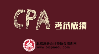 注會(huì)考試成績.png