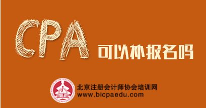 cpa考試可以補報名嗎.png