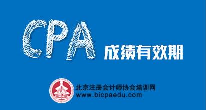 注冊會計師成績有效期.png