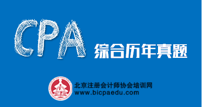 注會綜合歷年真題.png