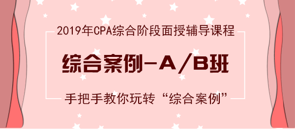 注會綜合案例班開課