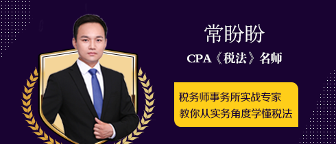注會稅法名師常盼盼.png