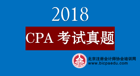 2018年注冊會計師真題.png