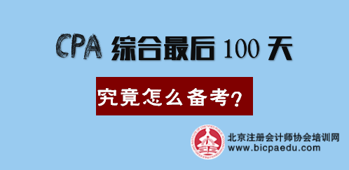 注會綜合考試倒計時100天.png