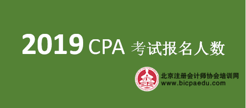 2019cpa報名人數(shù).png