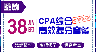 cpa綜合高效提分套餐.png