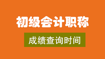 2019年初級會計成績查詢時間.png