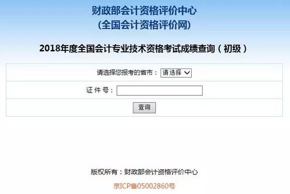 2019初級(jí)會(huì)計(jì)職稱成績(jī)查詢2.png