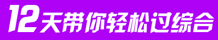 經典班12天帶你過注會綜合.png